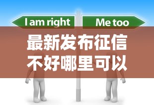 最新发布征信不好哪里可以借钱，私人借钱1千元有这7个渠道