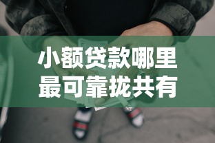 小额贷款哪里最可靠拢共有哪些选择？8个有借款平台黑户也能借详解