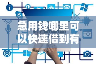 急用钱哪里可以快速借到有哪些？7个网贷平台怎么投诉推荐给你