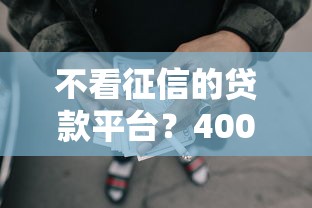 不看征信的贷款平台？4000元无门槛借款平台推荐，6个大学生可以使用的口子盘点