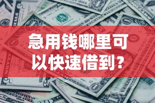 急用钱哪里可以快速借到？盘点8个黑贷款马上下款的口子给你参考