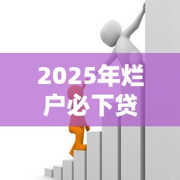 2025年烂户必下贷款怎么办，公布5个借款平台借钱利息低
