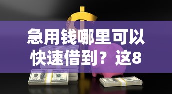 急用钱哪里可以快速借到？这8个抵押车贷款平台值得一试