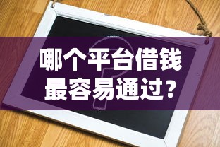 哪个平台借钱最容易通过？盘点最新6个正规苹果id贷口子