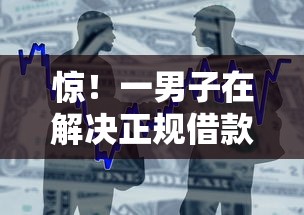 惊！一男子在解决正规借款平台有哪些时竟然发现8个20岁贷款平台，事后分享了出来
