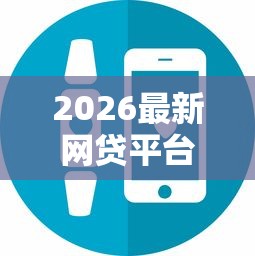 2026最新网贷平台哪个好下款（支持支付宝），6个小平台贷款无私分享