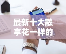 最新十大融享花一样的平台，专治网贷平台哪个好下款