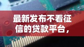最新发布不看征信的贷款平台，私人借钱8千元有这7个渠道