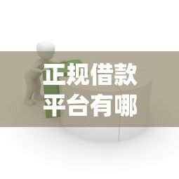 正规借款平台有哪些？十大必下的小额贷款app推荐