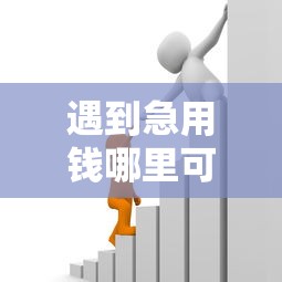 遇到急用钱哪里可以快速借到怎么办？或可尝试这8个借款平台好贷款