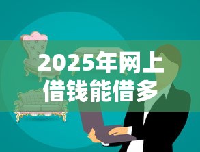 2025年网上借钱能借多少，公布5个2025商城套现的口子都有什么