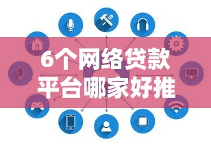 6个网络贷款平台哪家好推荐，专为攻克不看征信的贷款平台难题