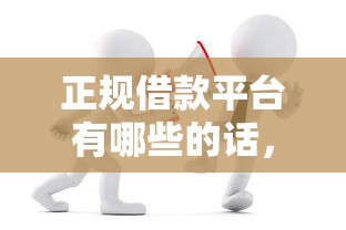 正规借款平台有哪些的话，可以看看这5个失信人可以借钱的平台