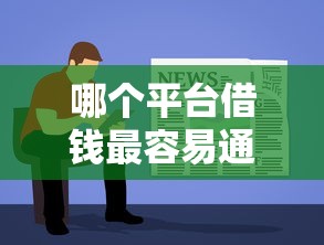 哪个平台借钱最容易通过？盘点最新10个值得信赖的借钱软件