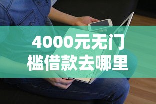 4000元无门槛借款去哪里？征信不好哪里可以借钱看这8个平台