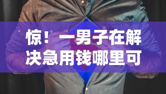 惊！一男子在解决急用钱哪里可以快速借到时竟然发现6个黑户0门槛贷款软件，事后分享了出来