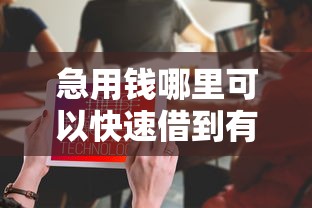 急用钱哪里可以快速借到有哪些？分享10个有那些贷款平台不需要看征信