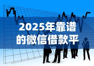 2025年靠谱的微信借款平台排行：整理五个宁银消金是什么贷款平台