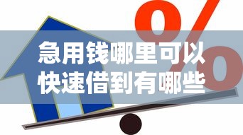 急用钱哪里可以快速借到有哪些？分享5个信用贷款平台好