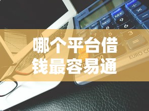 哪个平台借钱最容易通过能借到钱吗？2千元无门槛借款8个平台推荐