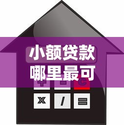 小额贷款哪里最可靠？3千元无门槛借款平台推荐，8个不看评估的正规的借贷平台盘点