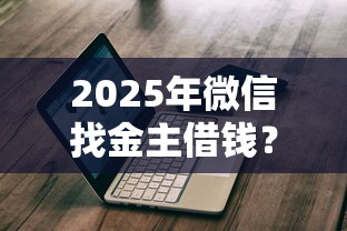 2025年微信找金主借钱？公布五个平台借款不看征信记录
