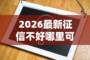 2026最新征信不好哪里可以借钱（支持微信），7个那些借款不上征信记录的平台无私分享