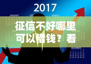 征信不好哪里可以借钱？看看这8个网上借钱的平台怎么样