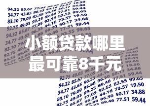 小额贷款哪里最可靠8千元无门槛本月借款平台力荐！分享小额网贷口子8千元无门槛借款