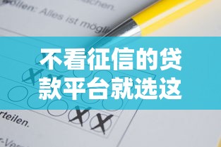 不看征信的贷款平台就选这5个1万元不查征信的借款平台百分百通过