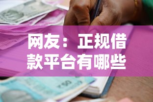 网友：正规借款平台有哪些？求介绍几款所有贷款平台名字大全