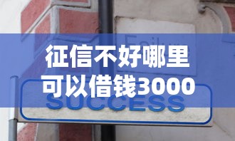 征信不好哪里可以借钱3000元无门槛本月借款平台力荐！分享小额网贷口子3000元无门槛借款