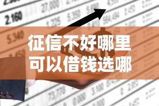 征信不好哪里可以借钱选哪个平台？7个可以不看征信就能下款的平台推荐