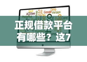 正规借款平台有哪些？这7个黑户可以借款的软件可以试试