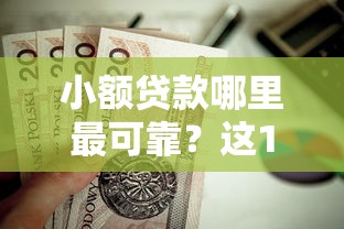 小额贷款哪里最可靠？这10个二手车贷款平台值得一试
