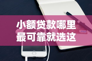 小额贷款哪里最可靠就选这6个4千元微信有什么借钱平台