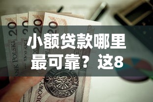 小额贷款哪里最可靠？这8个真正无视一切黑能下款口子值得一试