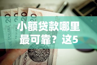 小额贷款哪里最可靠？这5个19岁贷款容易过审批的口子值得一试