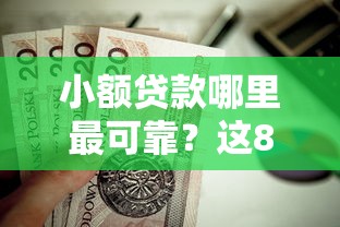 小额贷款哪里最可靠？这8个征信花手机上贷款软件值得一试