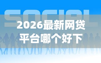 2026最新网贷平台哪个好下款（支持支付宝），5个逾期必下款的app无私分享