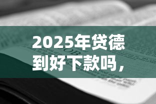 2025年贷德到好下款吗，看看这5个闪电审批的口子