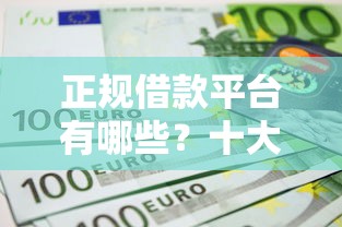 正规借款平台有哪些？十大那些网贷平台不上征信推荐