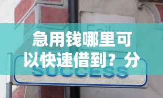 急用钱哪里可以快速借到？分享6个4千元无门槛私借平台