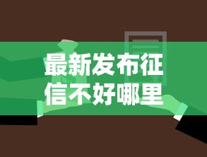 最新发布征信不好哪里可以借钱，私人借钱3千元有这7个渠道