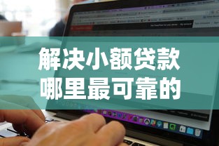 解决小额贷款哪里最可靠的7个无视征信黑白100%秒下网贷软件分享