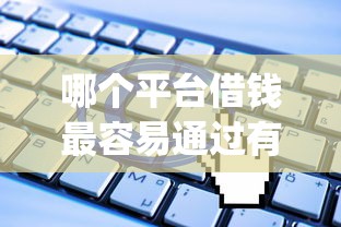 哪个平台借钱最容易通过有哪些？分享6个无视一切是人就下款的app