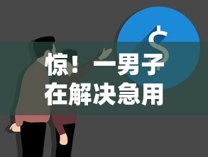 惊！一男子在解决急用钱哪里可以快速借到时竟然发现7个靠谱借钱利器，事后分享了出来