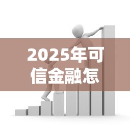 2025年可信金融怎么借钱？整理五个秒下700芝麻分贷款口子