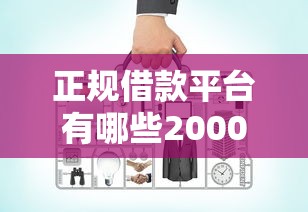 正规借款平台有哪些20000元无门槛本月借款平台力荐！分享小额网贷口子20000元无门槛借款