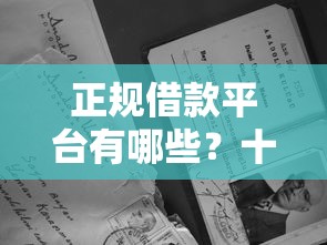 正规借款平台有哪些？十个逾期也不怕的失信人员可以借到钱的软件